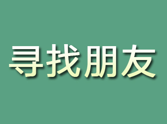 瓦房店寻找朋友