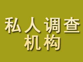 瓦房店私人调查机构